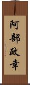 阿部政幸 Scroll