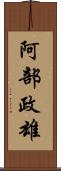 阿部政雄 Scroll