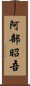 阿部昭吾 Scroll