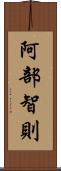 阿部智則 Scroll