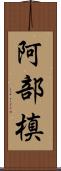 阿部槙 Scroll