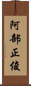 阿部正俊 Scroll