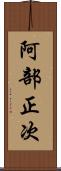 阿部正次 Scroll