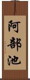 阿部池 Scroll