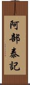 阿部泰記 Scroll