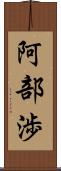 阿部渉 Scroll