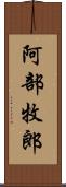 阿部牧郎 Scroll