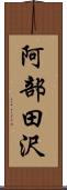 阿部田沢 Scroll