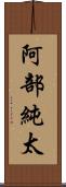 阿部純太 Scroll