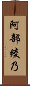 阿部綾乃 Scroll