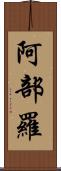 阿部羅 Scroll