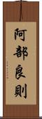 阿部良則 Scroll