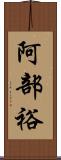 阿部裕 Scroll