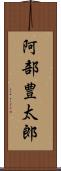 阿部豊太郎 Scroll