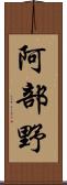 阿部野 Scroll