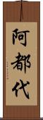 阿都代 Scroll