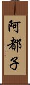 阿都子 Scroll