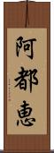 阿都恵 Scroll