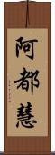 阿都慧 Scroll