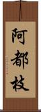 阿都枝 Scroll