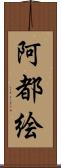阿都絵 Scroll