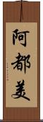 阿都美 Scroll