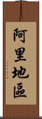 阿里地區 Scroll