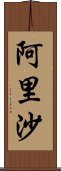 阿里沙 Scroll