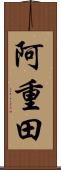 阿重田 Scroll