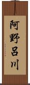 阿野呂川 Scroll