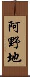 阿野地 Scroll