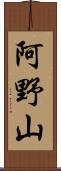 阿野山 Scroll