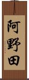 阿野田 Scroll