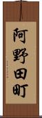 阿野田町 Scroll