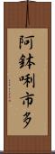 阿鉢唎市多 Scroll