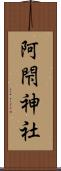 阿閇神社 Scroll