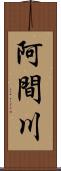 阿間川 Scroll