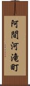 阿間河滝町 Scroll
