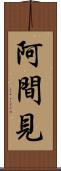 阿間見 Scroll
