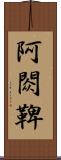 阿閦鞞 Scroll