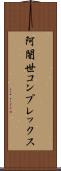 阿闍世コンプレックス Scroll