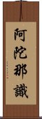 阿陀那識 Scroll