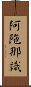 阿陁那識 Scroll