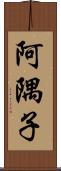 阿隅子 Scroll