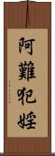 阿難犯婬 Scroll