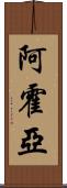 Ajoyia Scroll