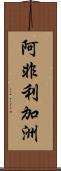 阿非利加洲 Scroll