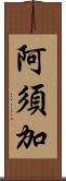 阿須加 Scroll