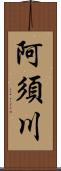 阿須川 Scroll