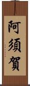 阿須賀 Scroll